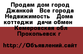 Продам дом город Джанкой - Все города Недвижимость » Дома, коттеджи, дачи обмен   . Кемеровская обл.,Прокопьевск г.